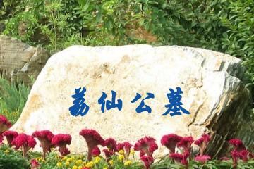 海口荔仙公墓