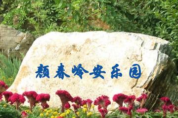 海口颜春岭安乐园